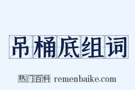 吊桶底组词是什么意思的图片